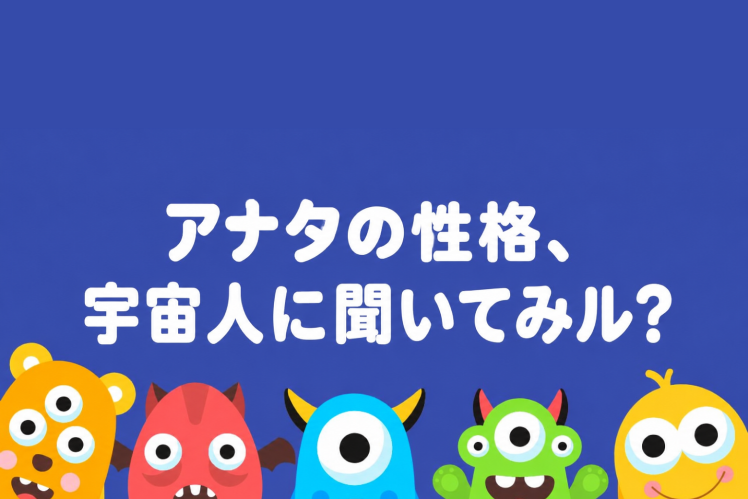 星の性格診断