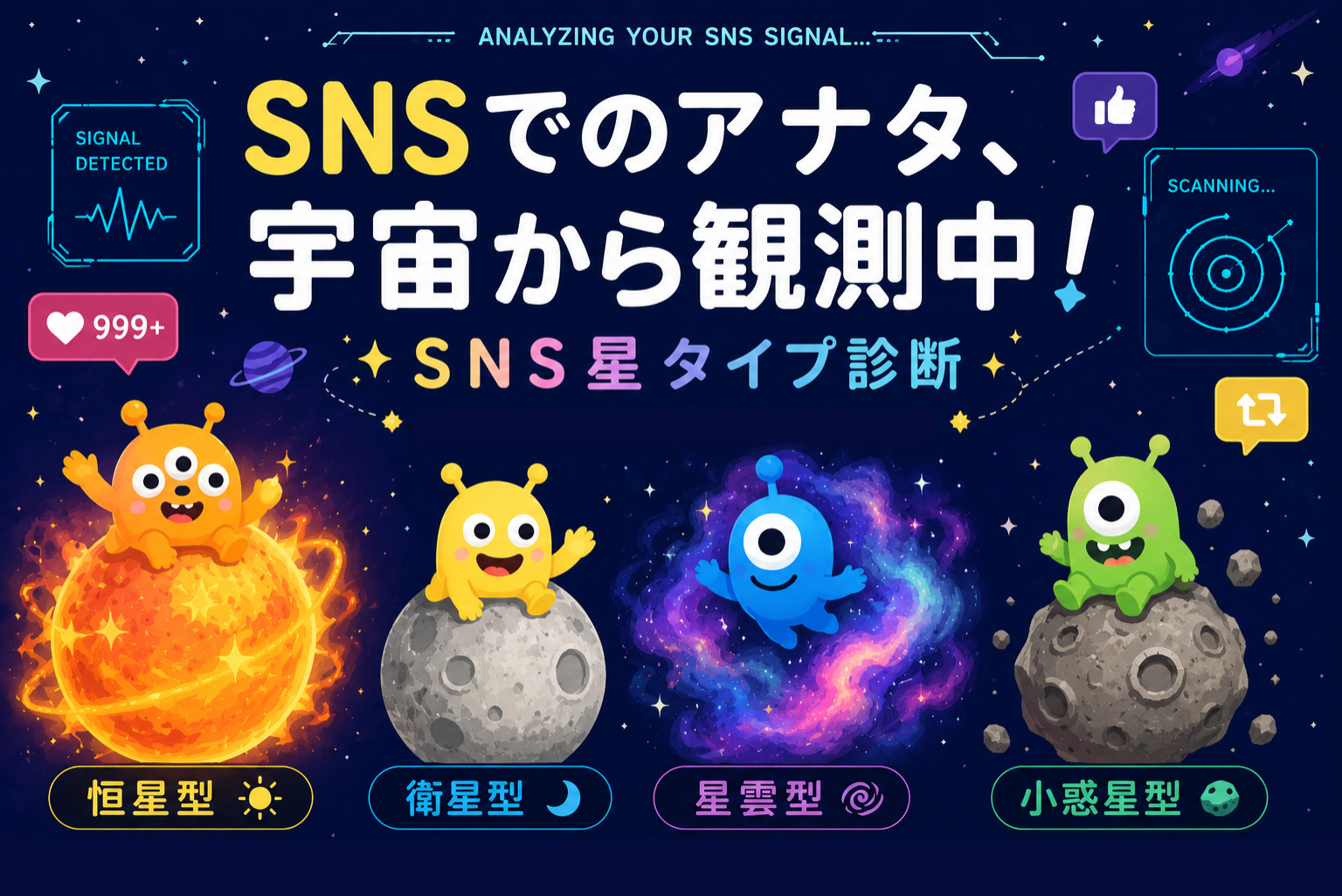 SNS星タイプ診断